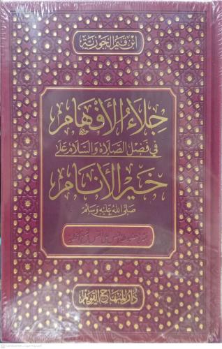 جلاء الافهام في فضل الصلاة والسلام