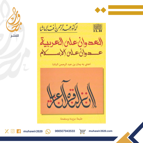 العدوان على العربية عدوان على الاسلام - عبدالرحمن...