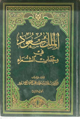 الملك سعود في وجدان الشعراء 1/3