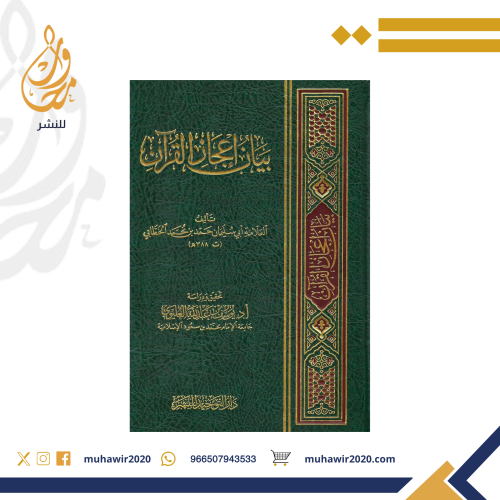 بيان إعجاز القرآن - للخطابي