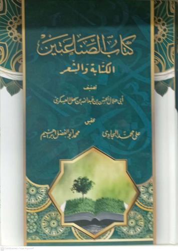 كتاب الصناعتين الكتابة والشعر