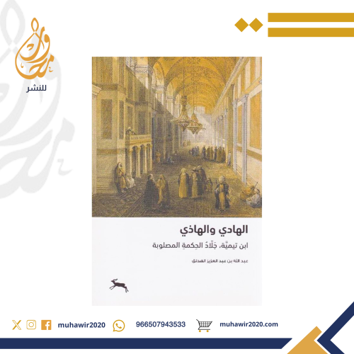 الهادي والهاذي - عبدالله الهدلق