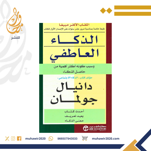 الذكاء العاطفي - دانيال جولمان