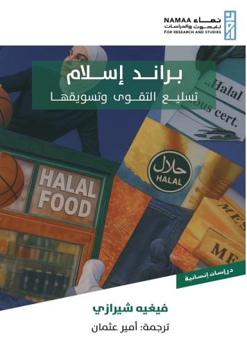 براند إسلام تسليع التقوي وتسويقها