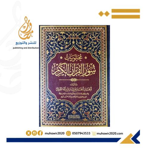 محتويات سور القران الكريم -- احمد بن محمد الطويل