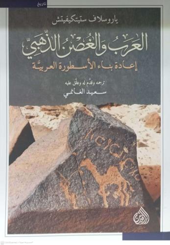 العرب والغصن الذهبي