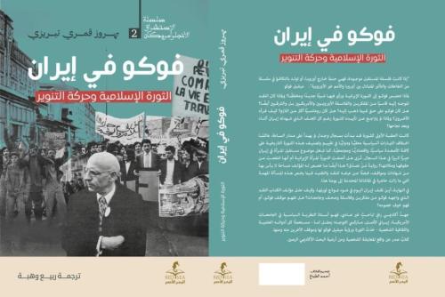فوكو في ايران الثورة الاسلامية وحركة التنوير