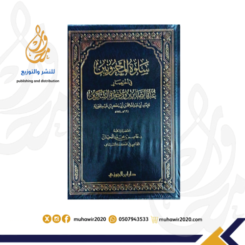 سلوة المحزونين في اختصار عدة الصابرين وذخيرة الشاك...