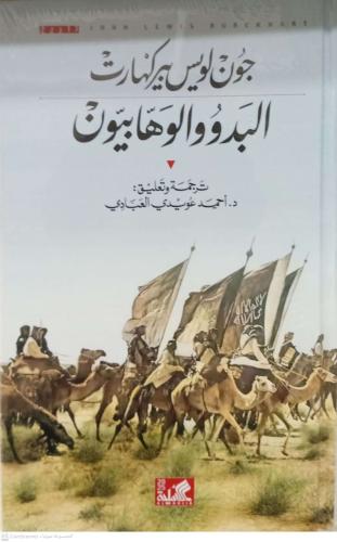 البدو والوهابيون