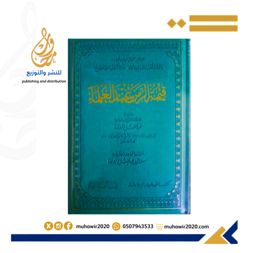 قيمة الزمن عند العلماء -عبدالفتاح ابوغدة