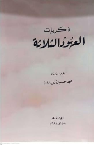 ذكريات العهود الثلاثة -محمدحسين ززيدان