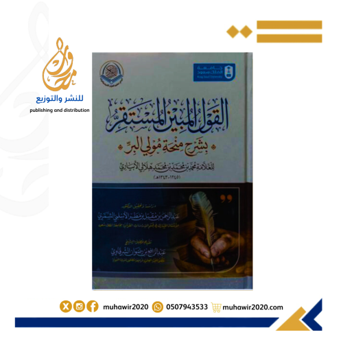 القول المبين المستقر -بشرح منحة مولي البر