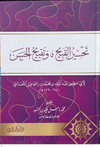 تحسين القبيح وتقبيح الحسن