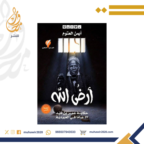 ارض الله - ايمن العتوم