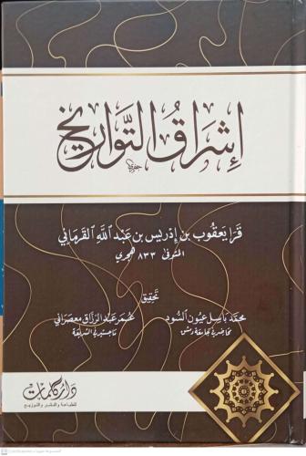 اشراق التاريخ