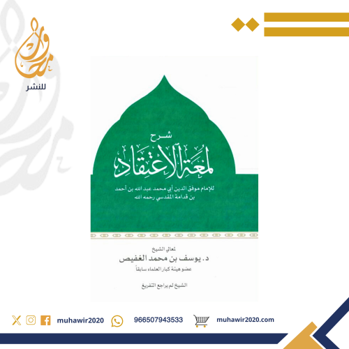 شرح لمعة الاعتقاد - د. يوسف الغفيص