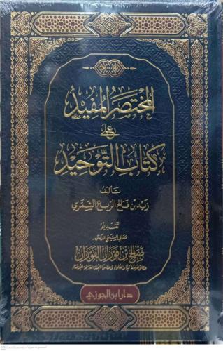 المختصر المفيد في كتاب التوحيد
