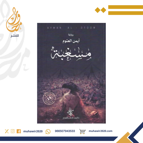 مسغبة - أيمن العتوم