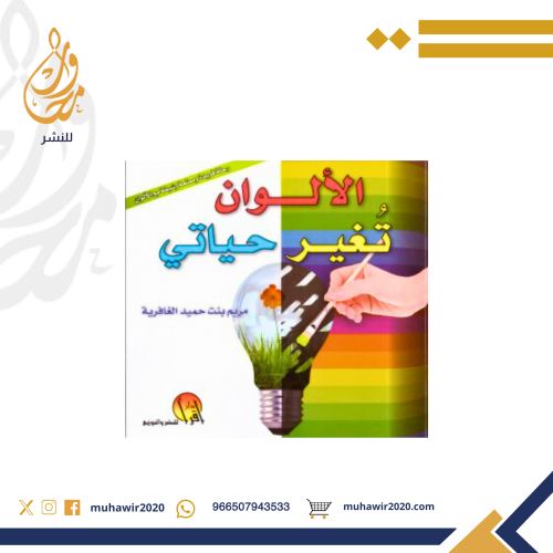 الالوان تغير حياتي - مريم الغافرية