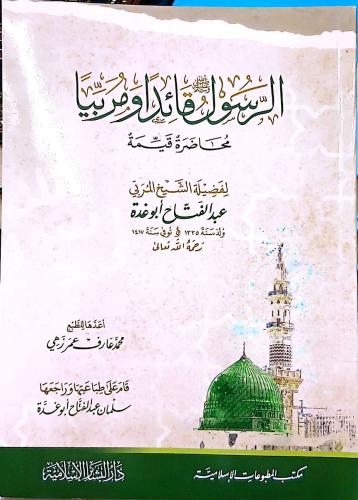 الرسول صلي الله عليه وسلم قائدا ومربيا