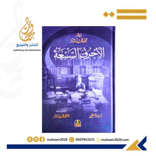 الاحرف السبعة -محمود شاكر