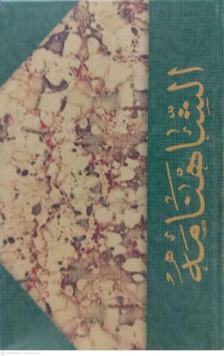 الشاهنامة 1/2