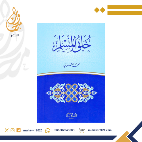 خلق المسلم - محمد الغزالي