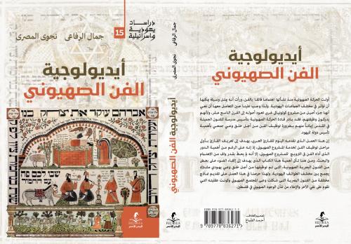 أيدلوجية الفن الصهيوني