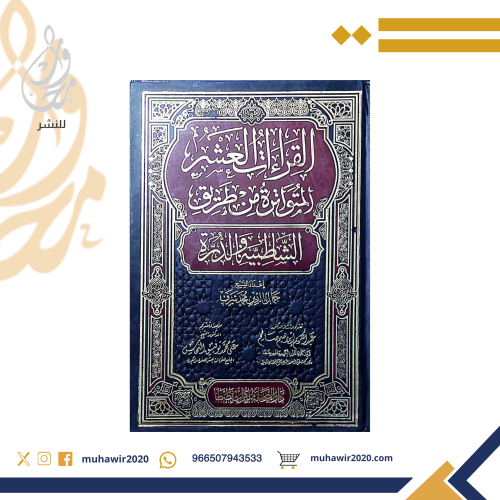 القراءات العشر المتواترة من طريقي الشاطبية والدرة