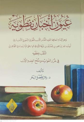 عيون أخبار نفطوية .د بلال فيصل البحر