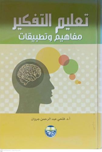 تعليم التفكير مفاهيم وتطبيقات