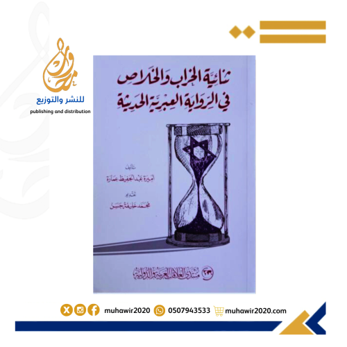 ثنائية الخراب والخلاص في الرواية العبرية الحديثة