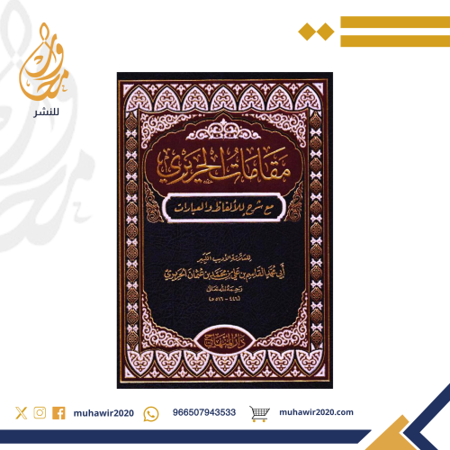مقامات الحريري مع شرح للالفاظ والمعاني - للعلامة ا...