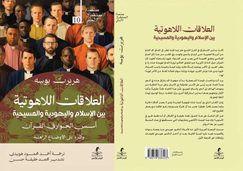 العلاقات اللاهوتية بين الاسلام واليهودية