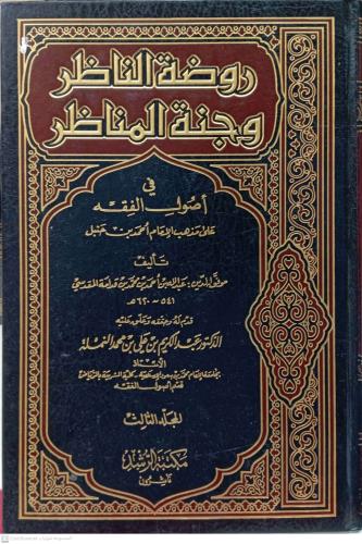 روضة الناظر وجنة المناظر