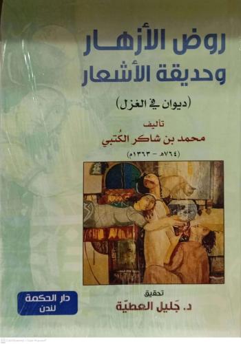 روض الازهار وحديقة الاشعار