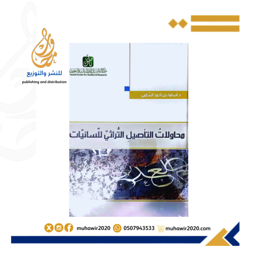 محاولات التأصيل التراثي للسانيات - اسامه بن احمد ا...