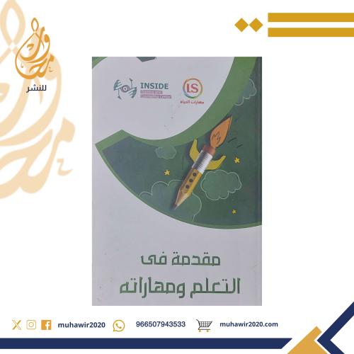 مقدمة في التعلم ومهاراته