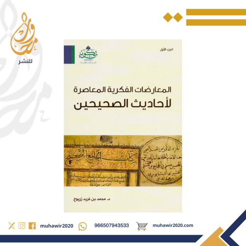 المعارضات الفكرية المعاصرة لاحاديث الصحيحين 1/3