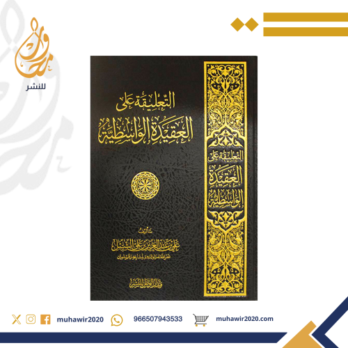 التعليقة على العقيدة الواسطية - علي الشبل