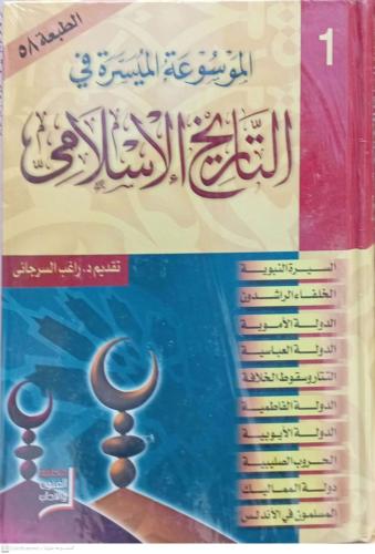 الموسوعة الميسرة في التاريخ الاسلامي