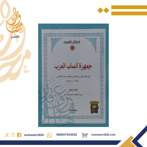 جمهرة انساب العرب - ابي محمد علي بن احمد بن سعيد ب...