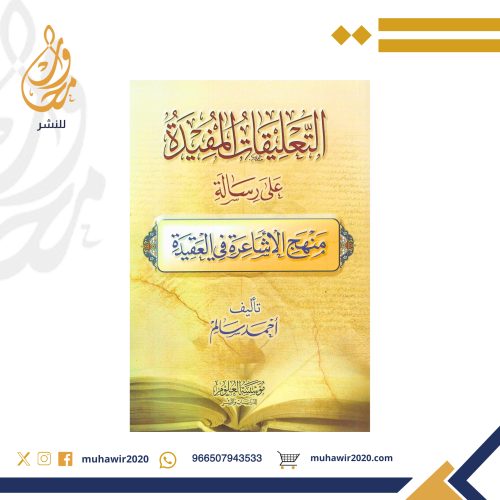 التعليقات المفيدة على رسالة الاشاعرة - احمد سالم