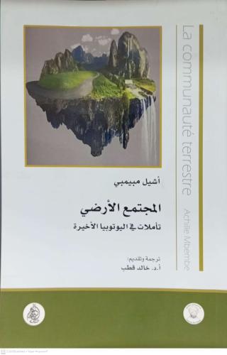 المجتمع الارضي تاملات في اليوتوبيا الاخيرة