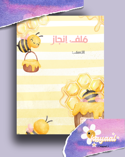 ملف انجاز نحلة جاهز