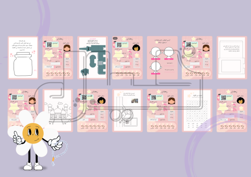 كتاب أنشطة رمضان(نصوم ونستمتع)