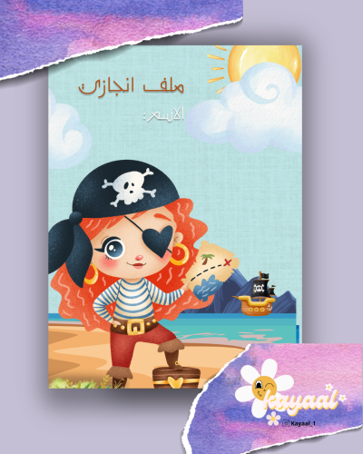 ملف انجاز قراصنة جاهز