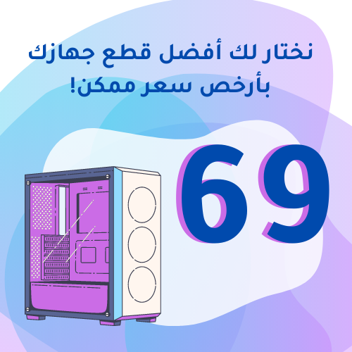 نختارلك قطع جهازك!