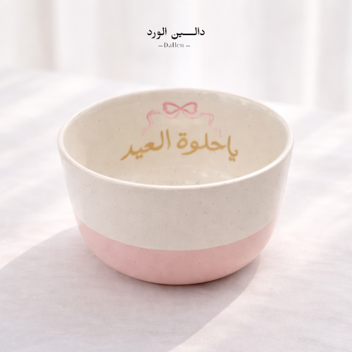 كوب ياحلوة العيد