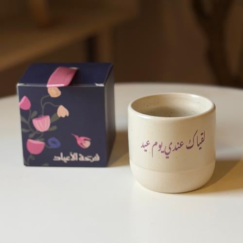 كوب لقياك عندي يوم عيد